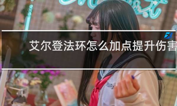 艾尔登法环怎么加点提升伤害
