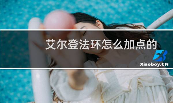 艾尔登法环怎么加点的