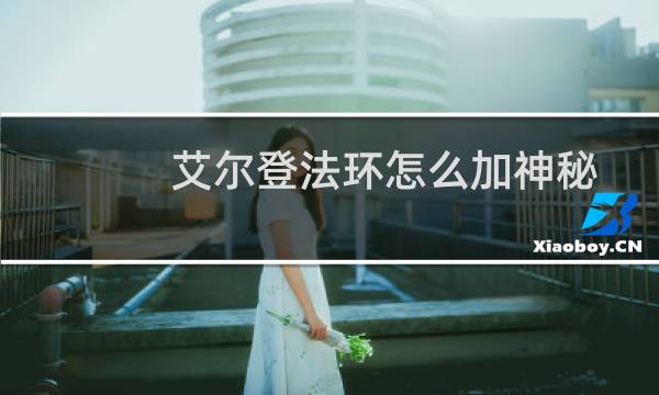 艾尔登法环怎么加神秘