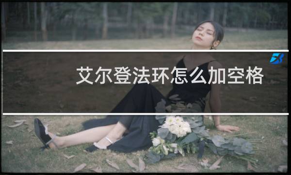 艾尔登法环怎么加空格