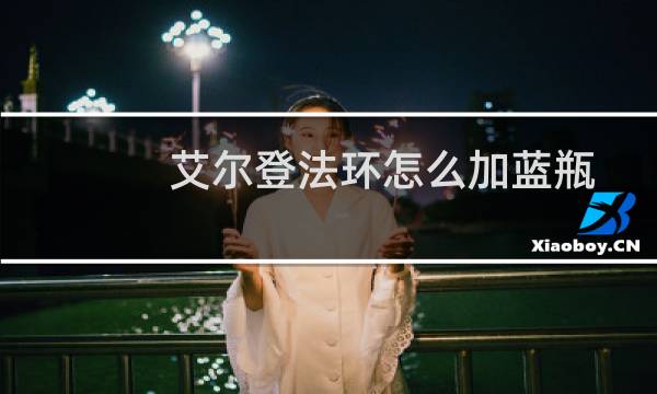 艾尔登法环怎么加蓝瓶
