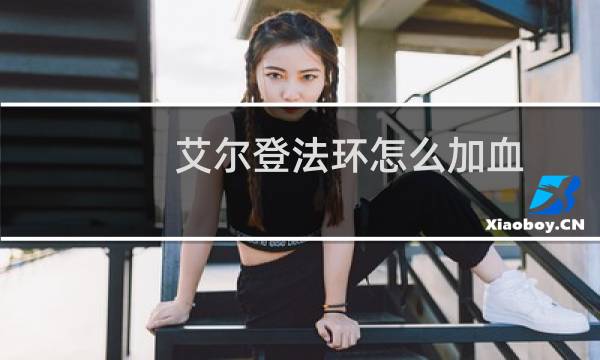 艾尔登法环怎么加血