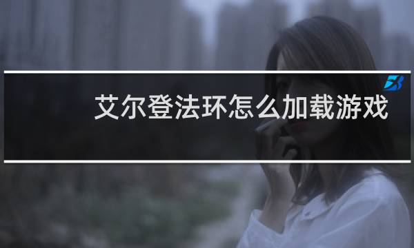 艾尔登法环怎么加载游戏