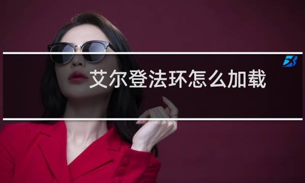艾尔登法环怎么加载