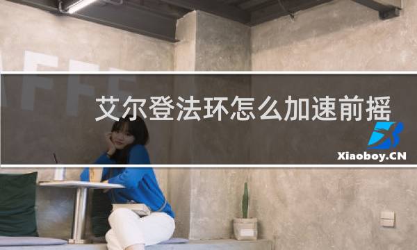 艾尔登法环怎么加速前摇