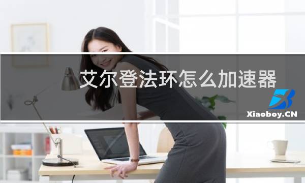 艾尔登法环怎么加速器