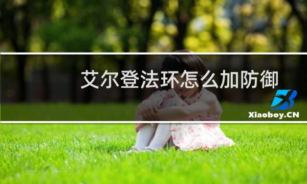 艾尔登法环怎么加防御