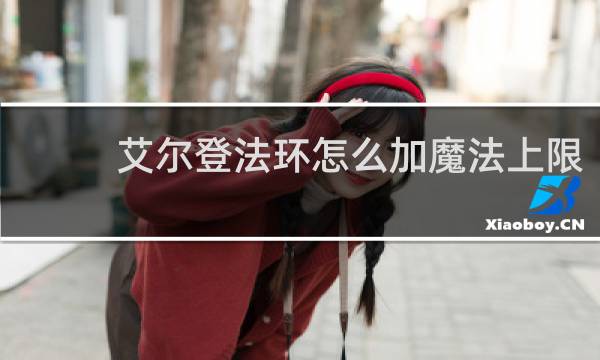 艾尔登法环怎么加魔法上限