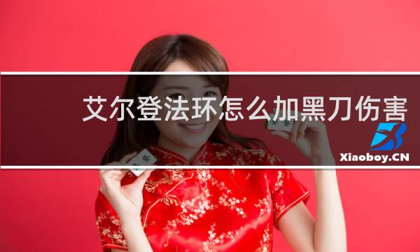 艾尔登法环怎么加黑刀伤害