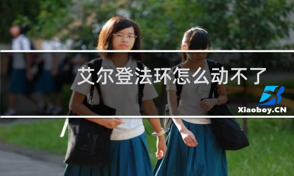 艾尔登法环怎么动不了