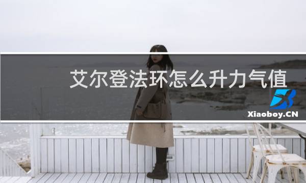 艾尔登法环怎么升力气值