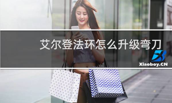 艾尔登法环怎么升级弯刀