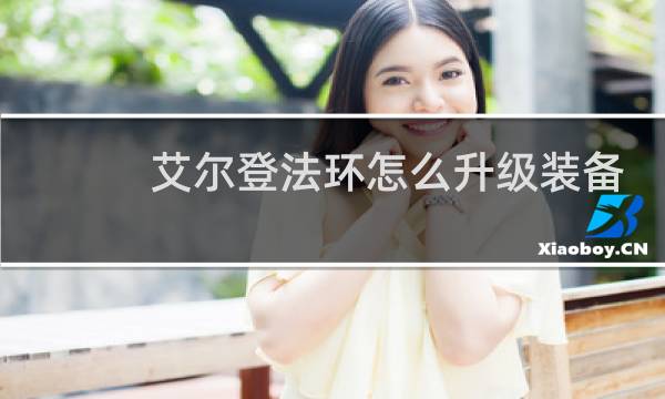 艾尔登法环怎么升级装备