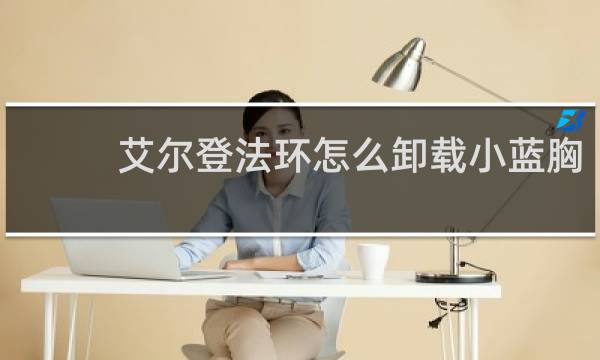 艾尔登法环怎么卸载小蓝胸