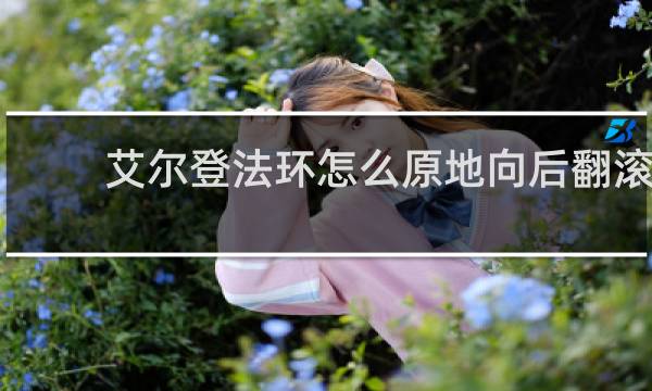 艾尔登法环怎么原地向后翻滚