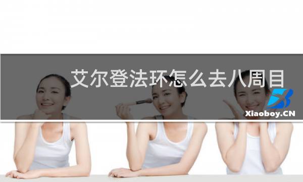 艾尔登法环怎么去八周目