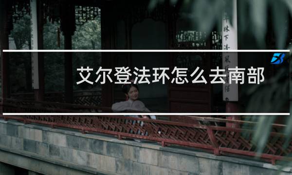 艾尔登法环怎么去南部