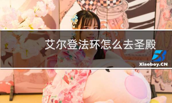 艾尔登法环怎么去圣殿