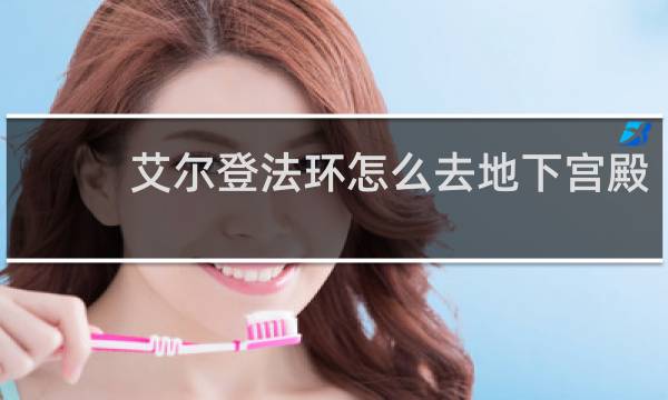 艾尔登法环怎么去地下宫殿