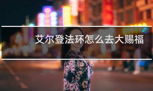 艾尔登法环怎么去大赐福