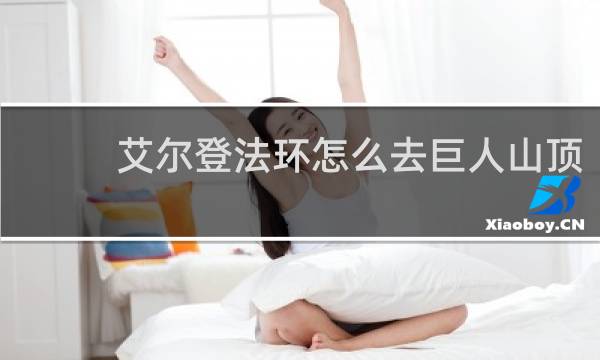 艾尔登法环怎么去巨人山顶