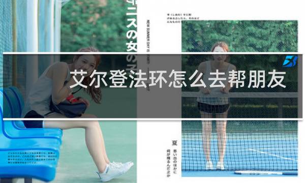 艾尔登法环怎么去帮朋友