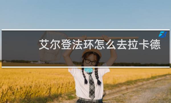 艾尔登法环怎么去拉卡德
