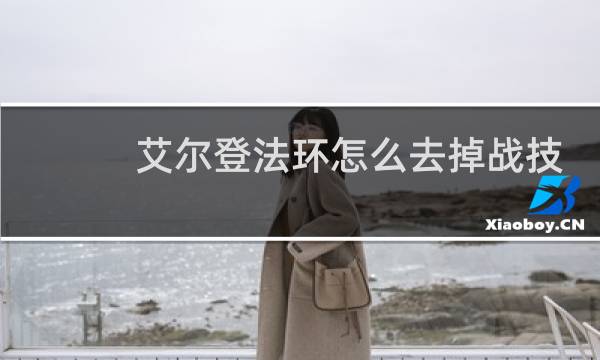 艾尔登法环怎么去掉战技