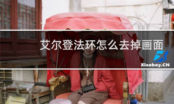艾尔登法环怎么去掉画面