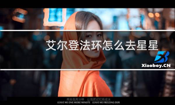 艾尔登法环怎么去星星