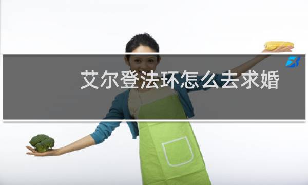 艾尔登法环怎么去求婚
