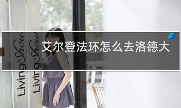 艾尔登法环怎么去洛德大