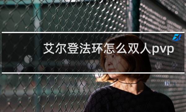 艾尔登法环怎么双人pvp