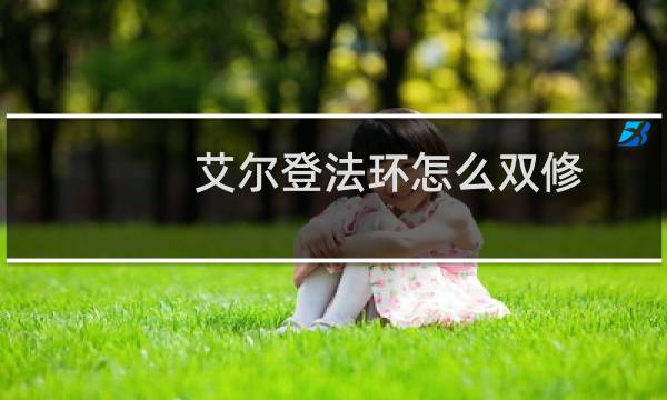 艾尔登法环怎么双修