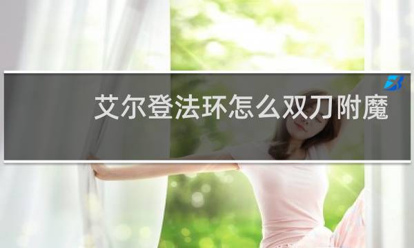 艾尔登法环怎么双刀附魔