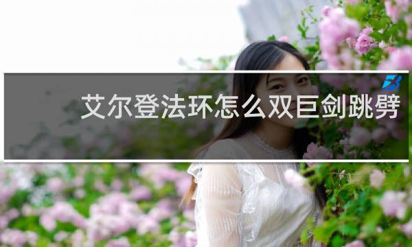 艾尔登法环怎么双巨剑跳劈