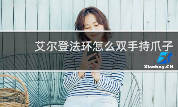 艾尔登法环怎么双手持爪子