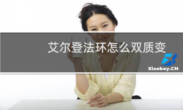 艾尔登法环怎么双质变