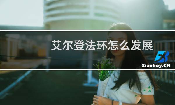艾尔登法环怎么发展