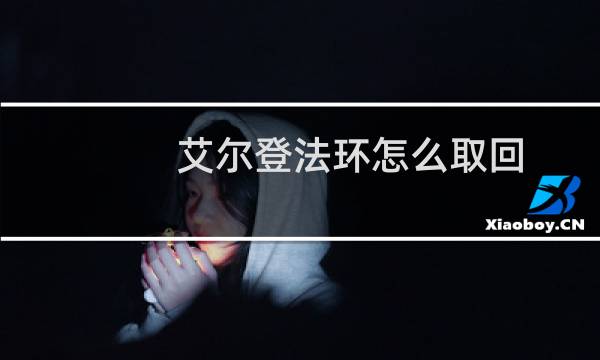 艾尔登法环怎么取回