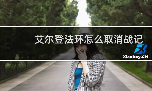 艾尔登法环怎么取消战记