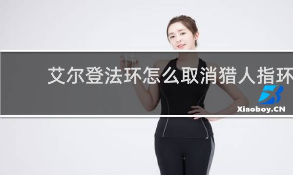 艾尔登法环怎么取消猎人指环