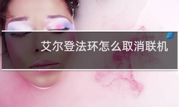 艾尔登法环怎么取消联机