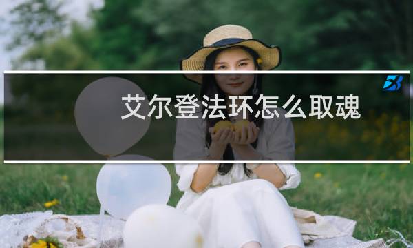 艾尔登法环怎么取魂