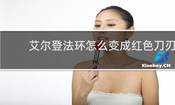 艾尔登法环怎么变成红色刀刃