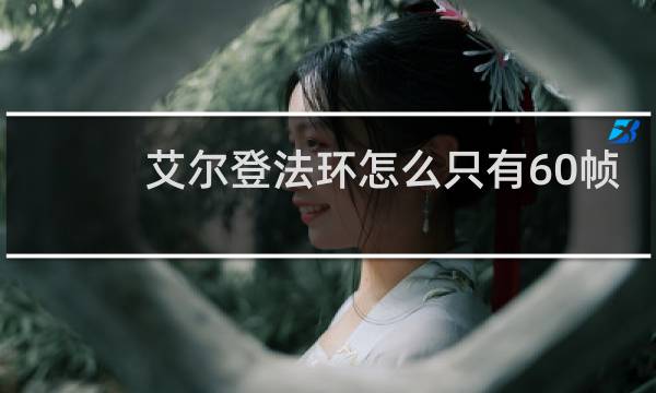 艾尔登法环怎么只有60帧