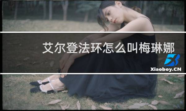 艾尔登法环怎么叫梅琳娜