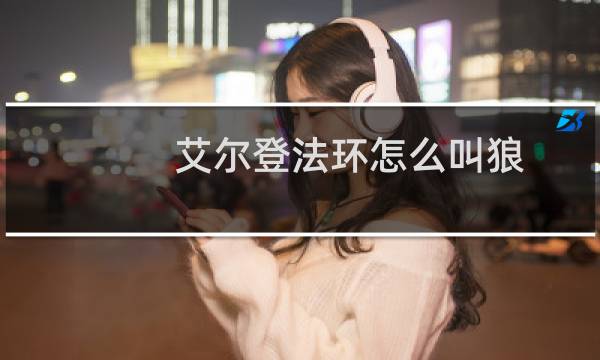 艾尔登法环怎么叫狼
