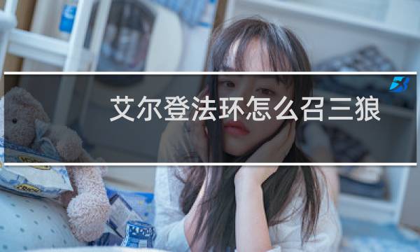 艾尔登法环怎么召三狼