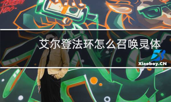 艾尔登法环怎么召唤灵体